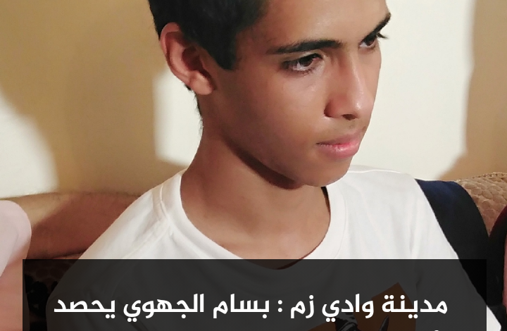 Photo of وادي زم :بسام الجهوي يتوج بأعلى نقطة في الباكالوريا