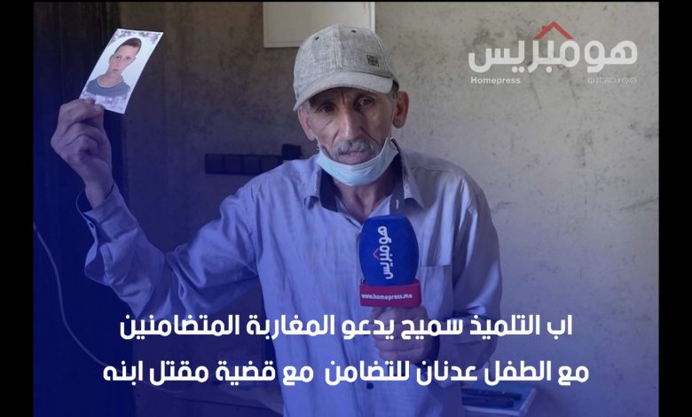 Photo of اب التلميذ سميح يدعو المغاربة المتضامنين مع الطفل عدنان للتضامن  مع قضية مقتل ابنه