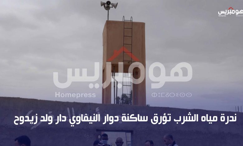 Photo of ندرة مياه الشرب تؤرق ساكنة دوار النيفاوي دار ولد زيدوح