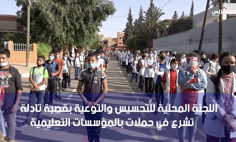 Photo of اللجنة المحلية للتحسيس والتوعية بقصبة تادلة تشرع في حملات بالمؤسسات التعليمية