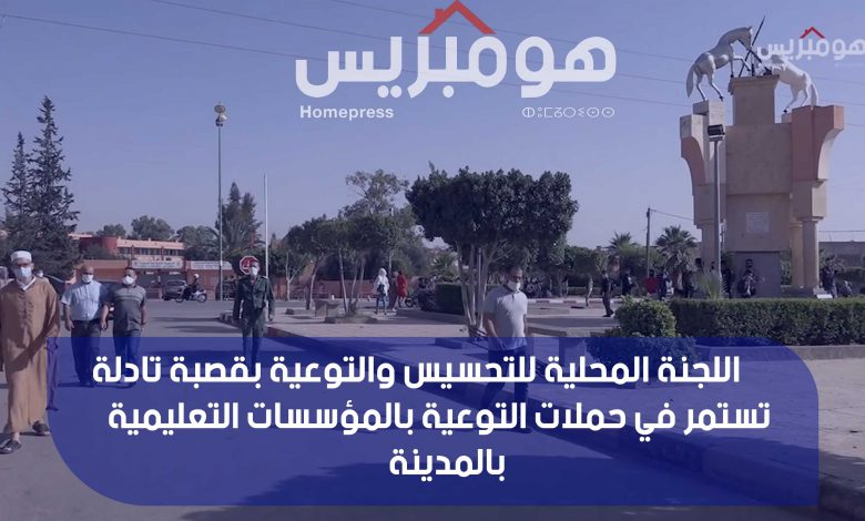 Photo of اللجنة المحلية للتحسيس والتوعية بقصبة تادلة تستمر في حملات التوعية بالمؤسسات التعليمية بالمدينة