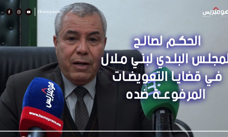 Photo of الحكم لصالح المجلس البلدي لبني ملال في قضايا …