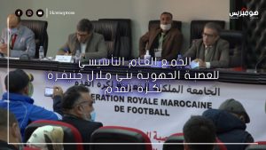 Photo of الجمع العام التأسيسي للعصبة الجهوية بني ملال خنيفرة لكرة…
