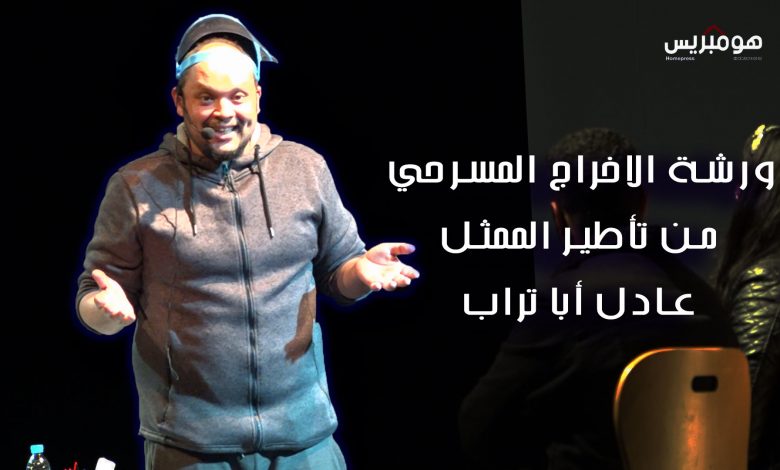 Photo of ورشة الاخراج المسرحي من تأطير الممثل عادل أبا تراب…