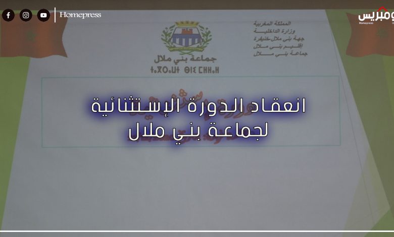 Photo of انعقاد الدورة الإستثنائية لجماعة بني ملال بتاريخ 21 دجنبر 2020