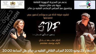 Photo of فرقة “تادلة فن” تستعد لتقديم مسرحيتها الجديدة “SDF… بدون مأوى قار” بالفقيه بن صالح