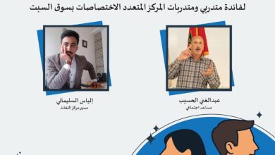 Photo of “برنامج طموح: من الثقة إلى المشروع”.. مبادرة تكوينية لتمكين شباب سوق السبت نفسياً ومهنيّاً