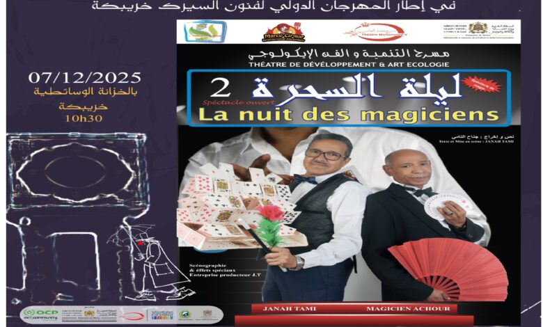 Photo of خريبكة: ليلة السحرة”… فرجة سحرية مسرحية تجمع العائلة بالخزانة الوسائطية