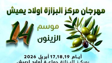 Photo of أولاد ايعيش تستعد لاحتضان الدورة الرابعة عشرة لمهرجان البزازة احتفاءً بالزيتون و تعزيز التراث المحلي