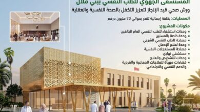 Photo of المستشفى الجهوي للطب النفسي ببني ملال.. مشروع ينتظره المرضى والأسر بفارغ الصبر