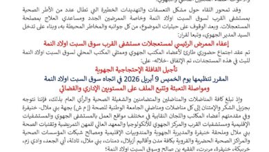 Photo of أجيل قافلة احتجاجية بسطات أولاد النمة بعد إعفاء ممرض رئيسي